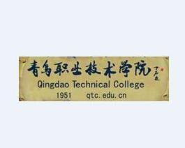 青岛职业技术学院(图1) 青岛职业技术学院(图1)