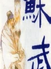 苏武传