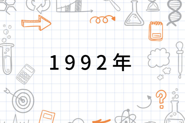 1992年(年份)_搜狗百科