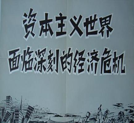 资本主义经济危机