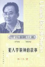 犯人李铜钟的故事