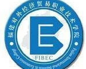 福建对外经济贸易职业技术学院(图1) 福建对外经济贸易职业技术学院(图1)