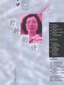 舒婷的诗