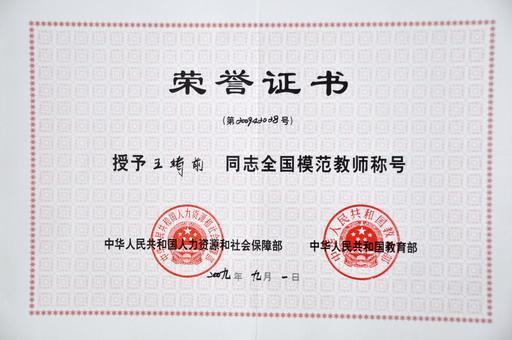 王绪前教授荣获"全国模范教师"称号
