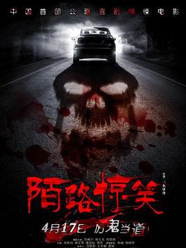 《陌路惊笑》