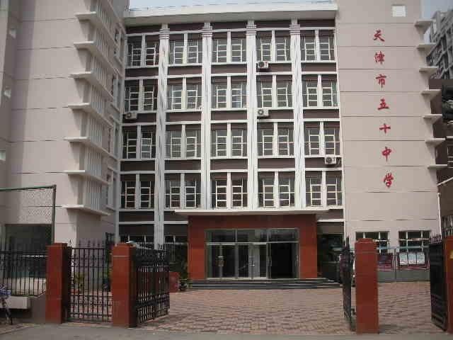 天津市第五十中学