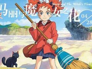 玛丽与魔女之花
