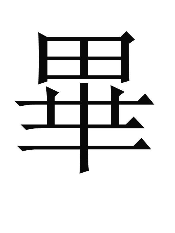 毕,汉语汉字,指完结,完全,究竟,到底,如完毕,毕业,毕生.