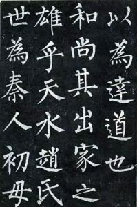 柳公权玄秘塔碑