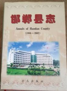 2003《邯郸县志》