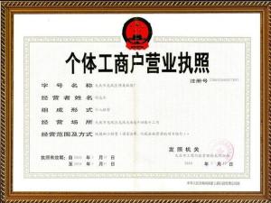 个体工商户营业执照