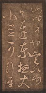 《汝比帖》真赏斋墨拓本