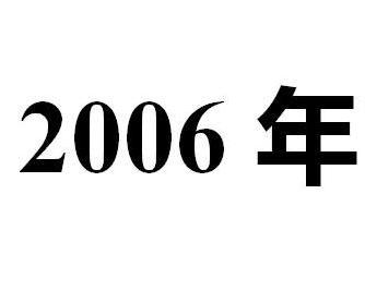 中文名二零零六年展开性质年份展开世纪21世纪展开生肖狗展开平闰闰年