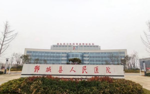 鄄城县人民医院