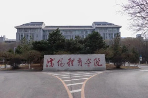 沈阳体育学院