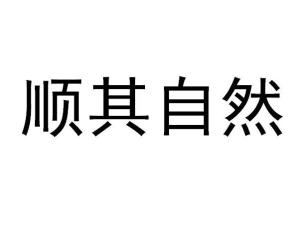 顺其自然