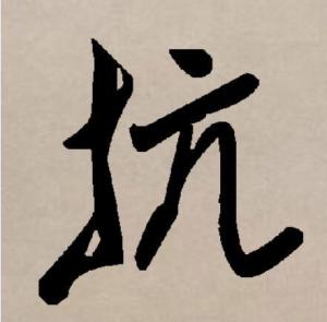 行书