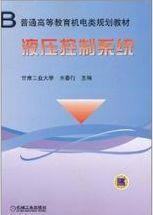 王春行 液压控制系统