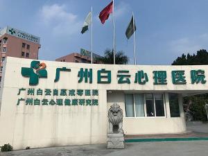 广州白云心理医院