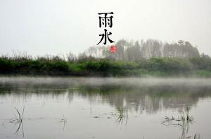 雨水