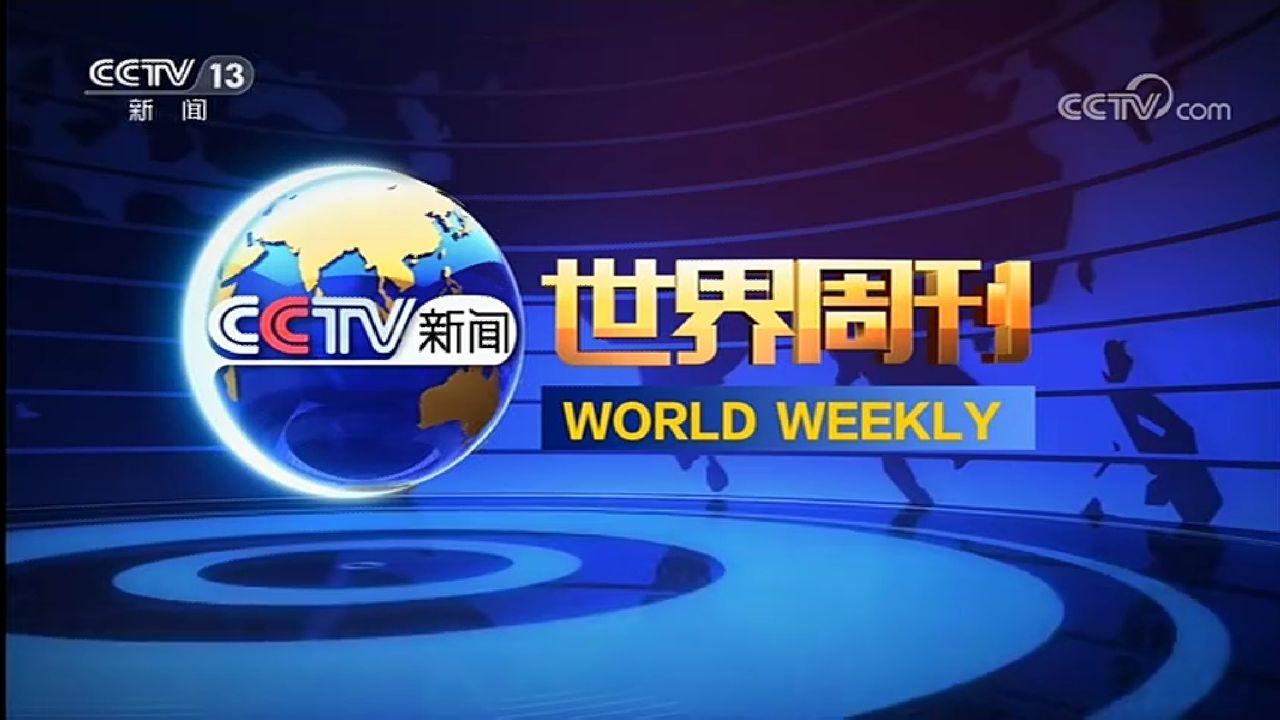 世界周刊