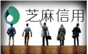 芝麻信用