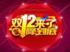 双十二