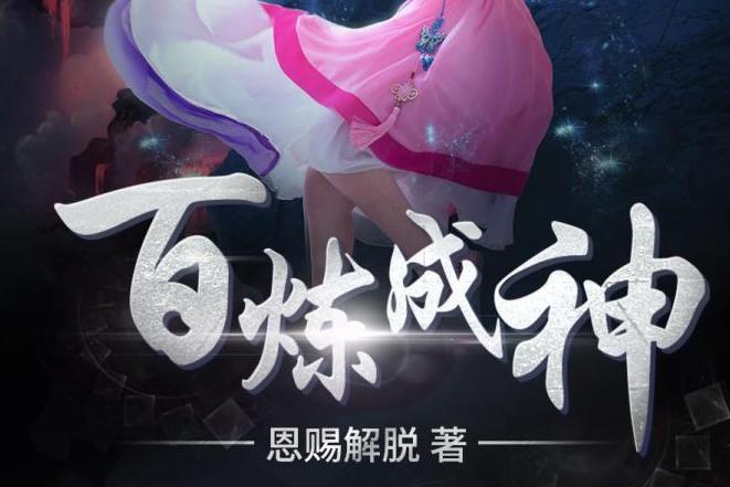 百炼成神 恩赐解脱所著玄幻类网络小说 搜狗百科