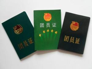 共青团团员证