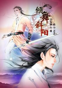 倾舞斜阳