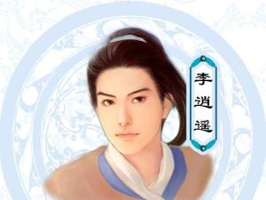 李逍遥