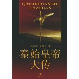 孟祥才著作《秦始皇大传》封面