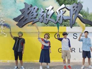 指人儿乐团