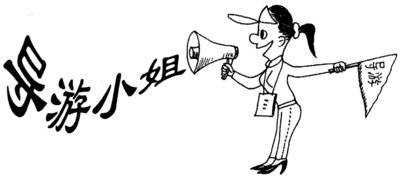 导游词