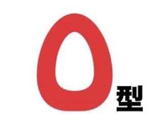 O型血