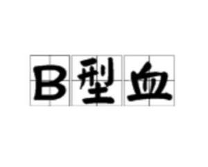 B型血 搜狗百科 B型血 搜狗百科