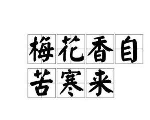 自什么香成语_成语故事图片