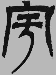 宇部首:宀结构:上下部外笔画:3总笔画:6五笔86:pgfj五笔98:pgfj仓颉