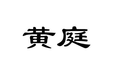 黄庭 宗教 搜狗百科 黄庭 宗教 搜狗百科