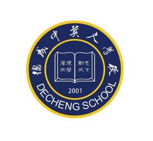 海丰德成中英文学校