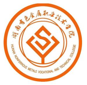 湖南有色金属职业技术学院(图1) 湖南有色金属职业技术学院(图1)