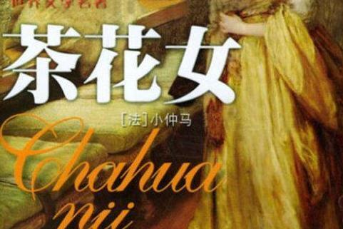 茶花女 意大利19年佛朗哥 泽菲雷里执导电影 搜狗百科