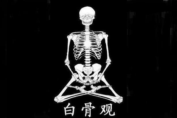 白骨观_搜狗百科