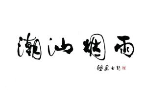 蔡东士先生为《潮汕烟雨》题写