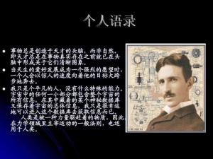 尼古拉·特斯拉语录