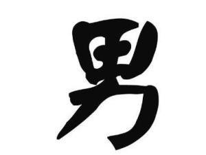 男