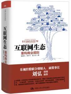 互联网生态专著