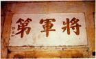 将军第