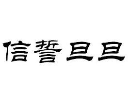 出自《诗经 卫风 氓"总角之宴,言笑晏晏,信誓旦旦,不思其反.