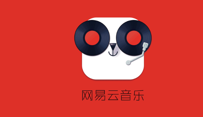 网易云音乐